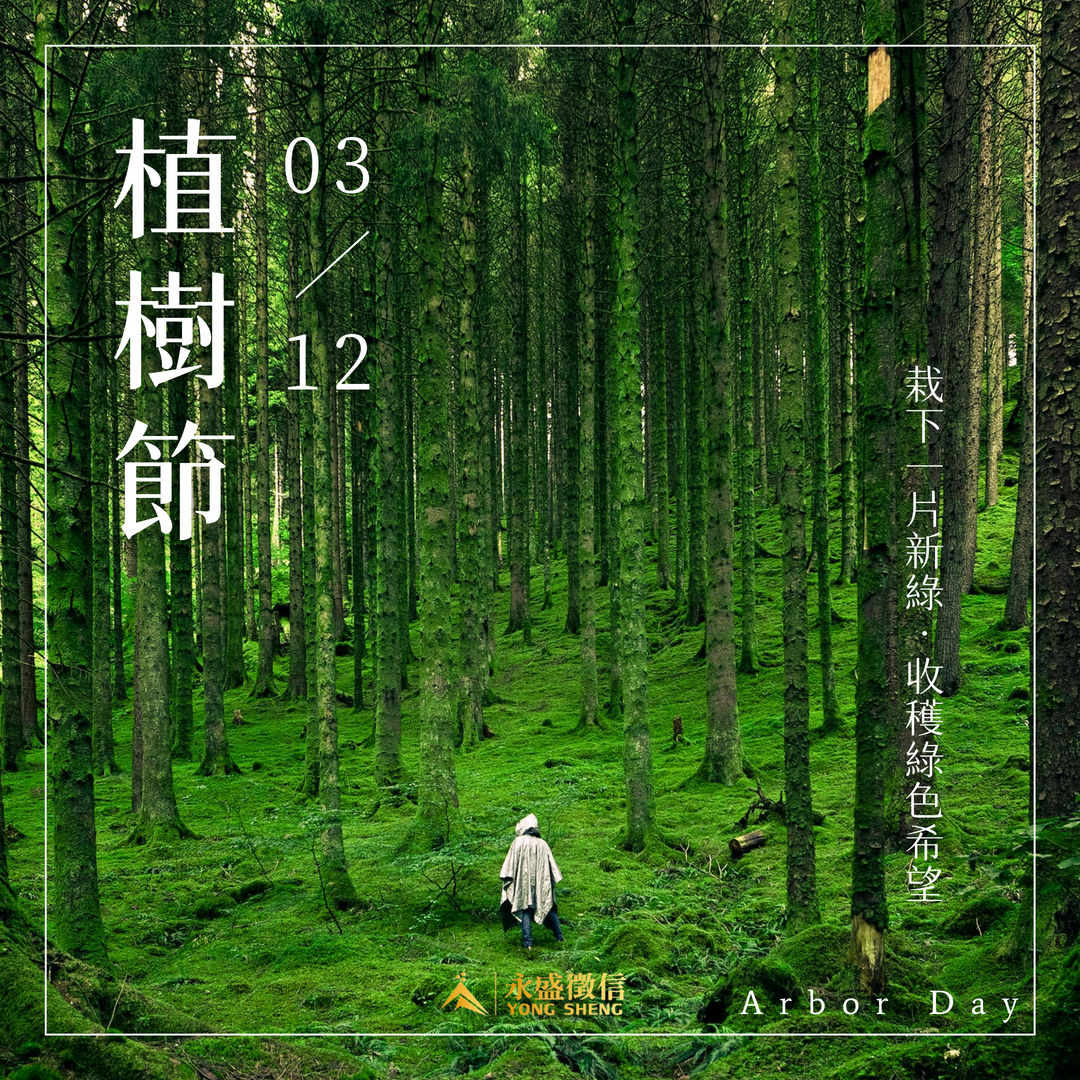 植樹節