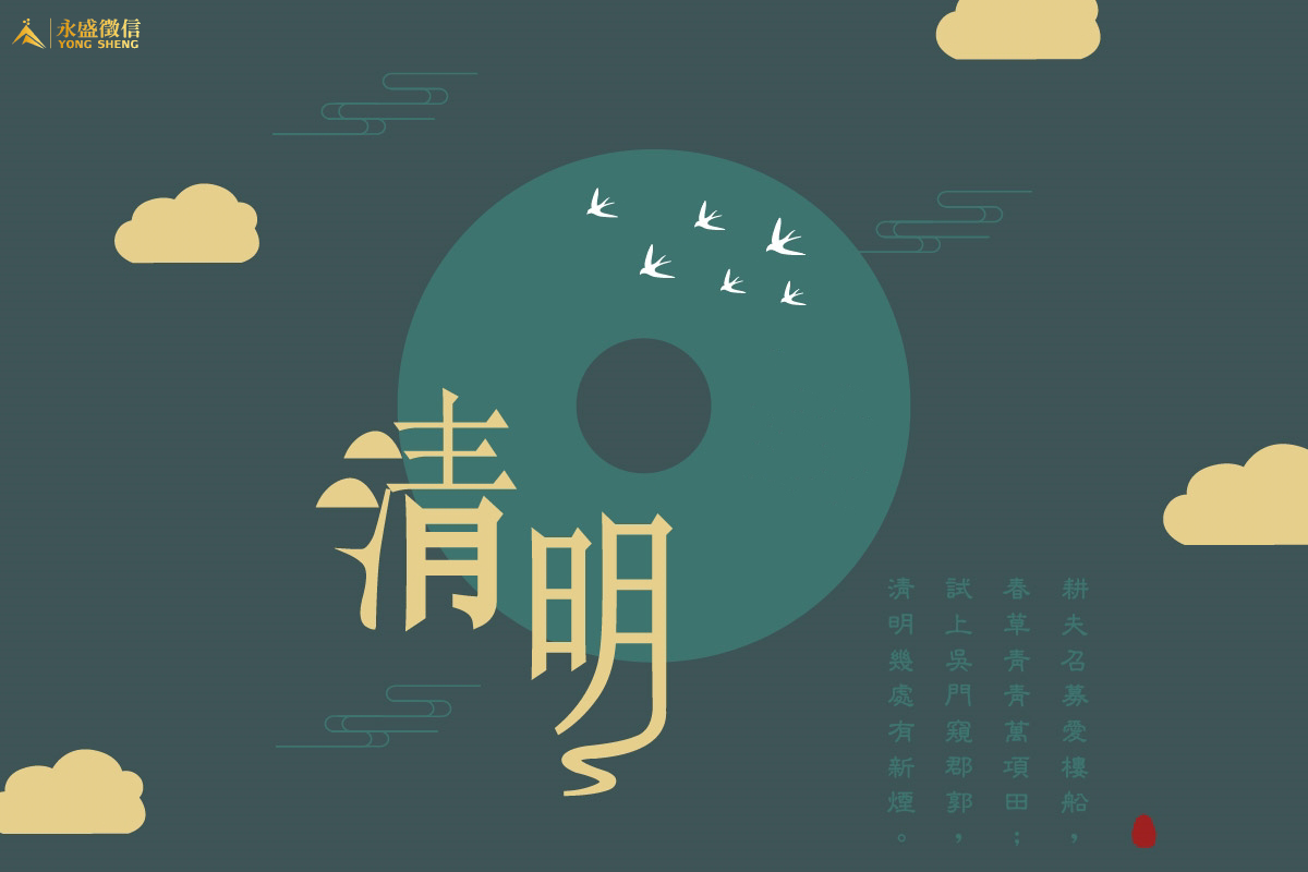 清明節