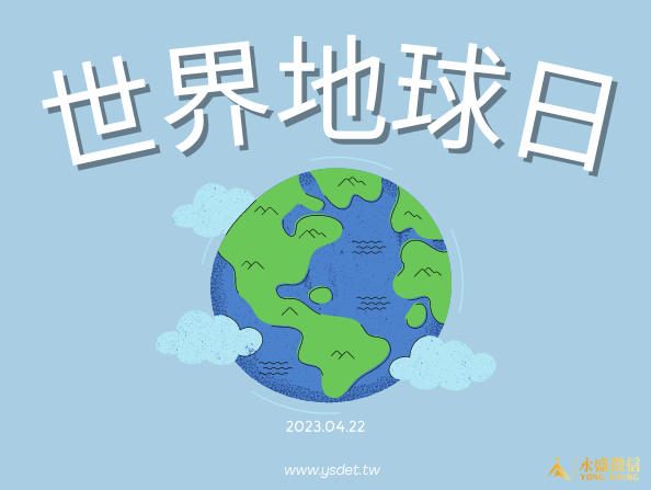 世界地球日