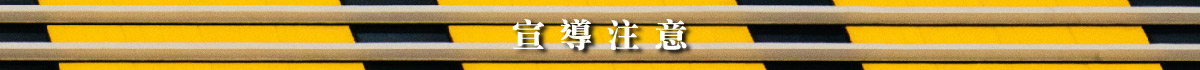 網路危險
