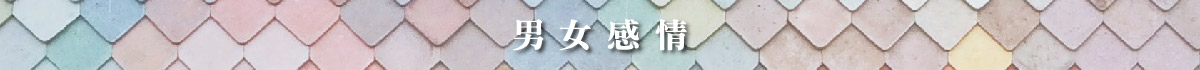 戀愛