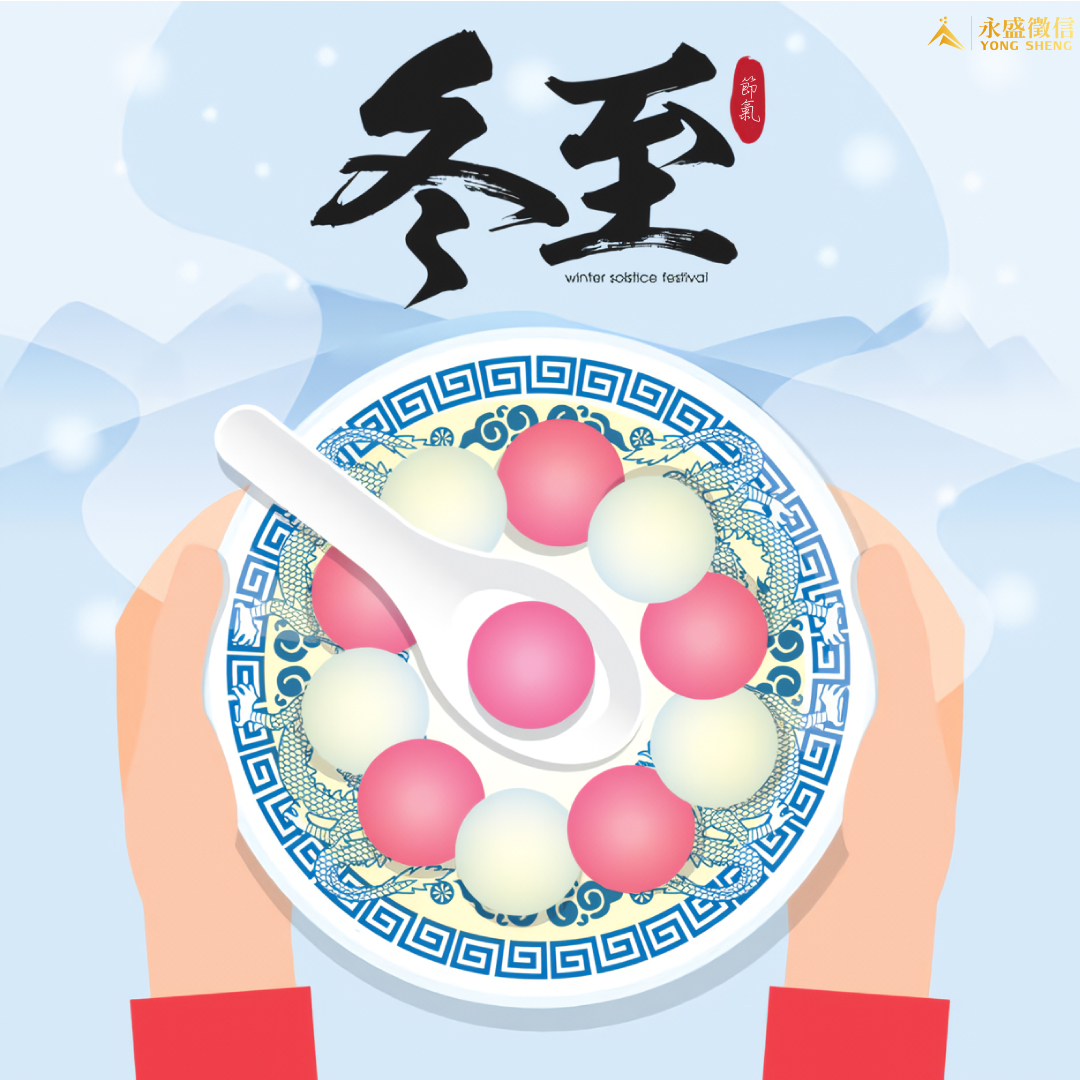 冬至