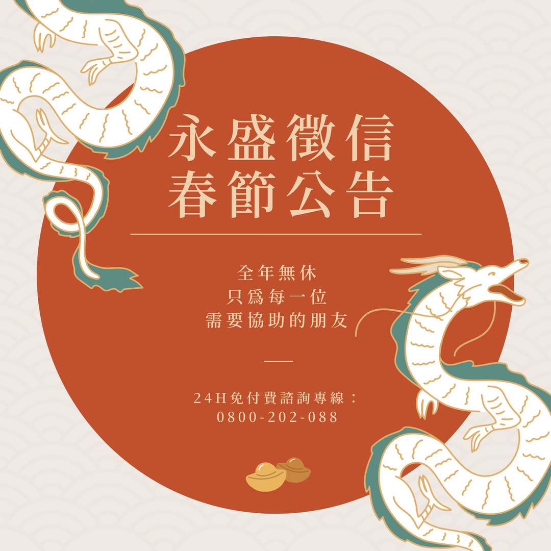 春節