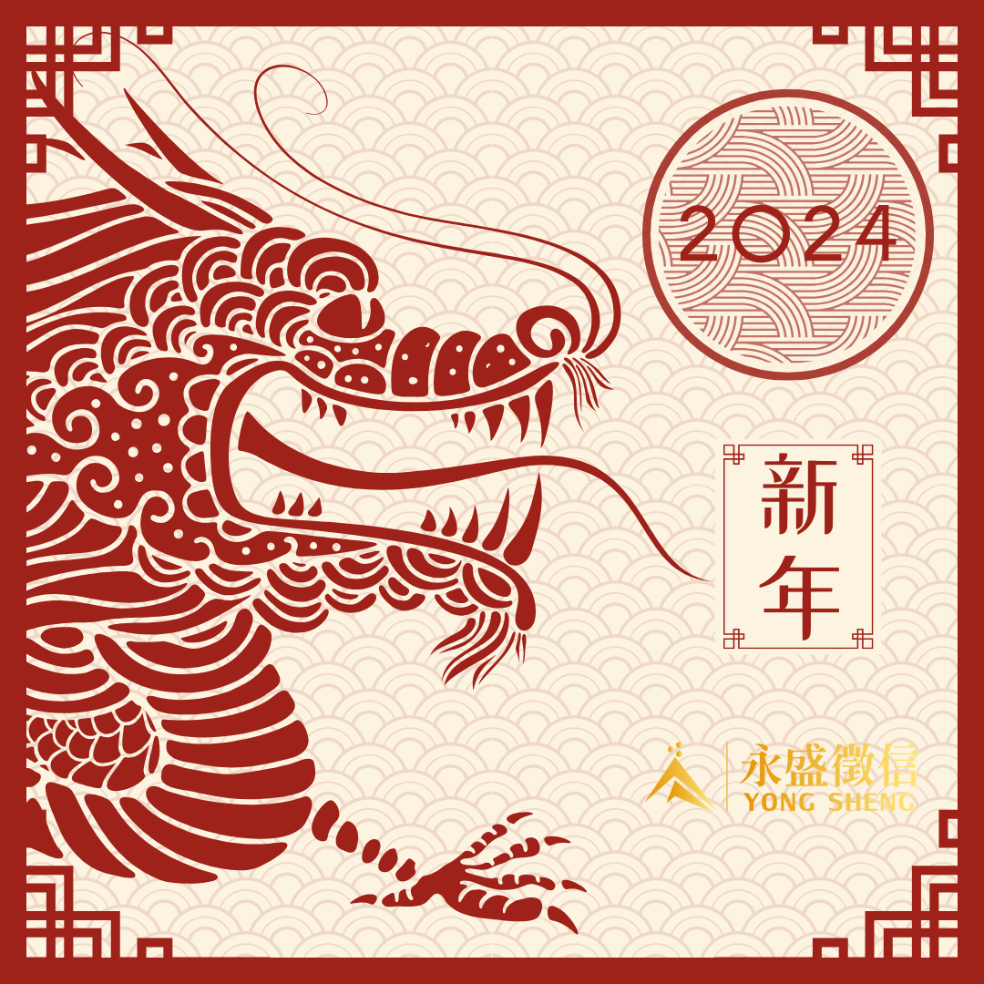 新年