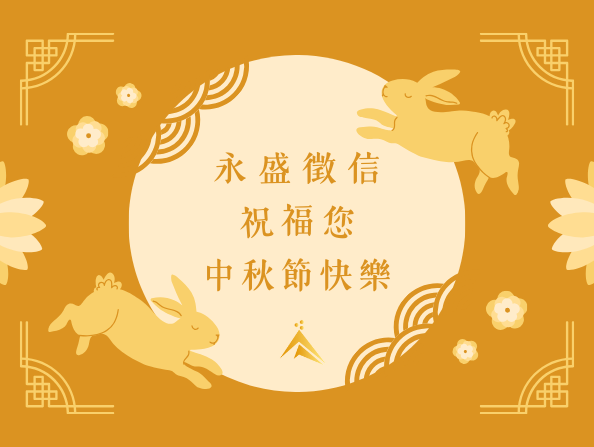 中秋節