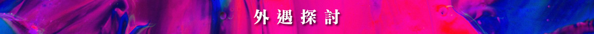 外遇
