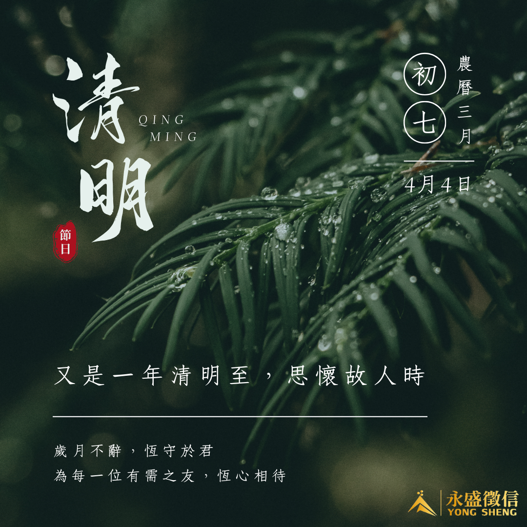 清明節