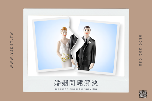 婚姻問題