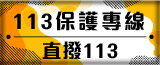 113保護專線