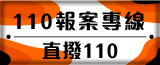 110報案專線