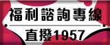 1957福利諮詢專線