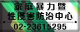 家庭暴力暨性侵害防治中心