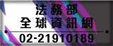 法務部全球資訊網