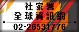 社家署全球資訊網