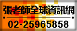 張老師全球資訊網