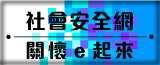 關懷e起來