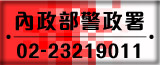 內政部警政署