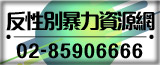 反性別暴力資源網TAGV