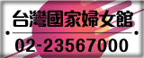 台灣國家婦女館