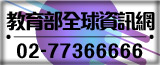 教育部全球資訊網