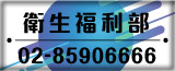 衛生福利部