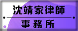 沈靖家律師事務所