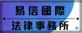 易信國際法律事務所