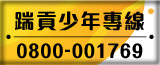 踹貢少年專線