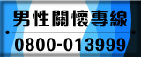 男性關懷