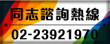 同志諮詢