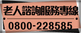 老朋友專線