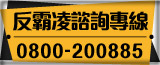 反霸凌諮詢