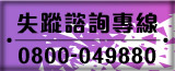 失蹤諮詢