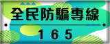 全民防騙165