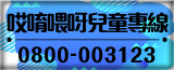 哎喲喂呀兒童專線