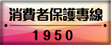 消費者保護1950