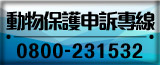 動物保護申訴