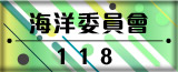 海洋委員會