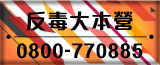 反毒大本營