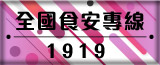 全國食安專線