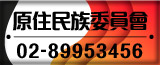 原住民族委員會