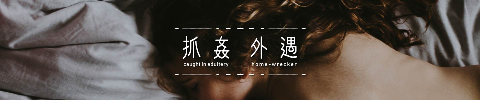 抓姦外遇｜永盛徵信社