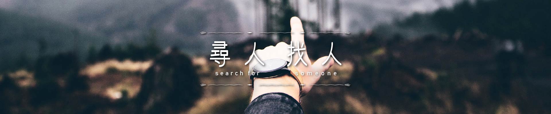 尋人找人｜永盛徵信社