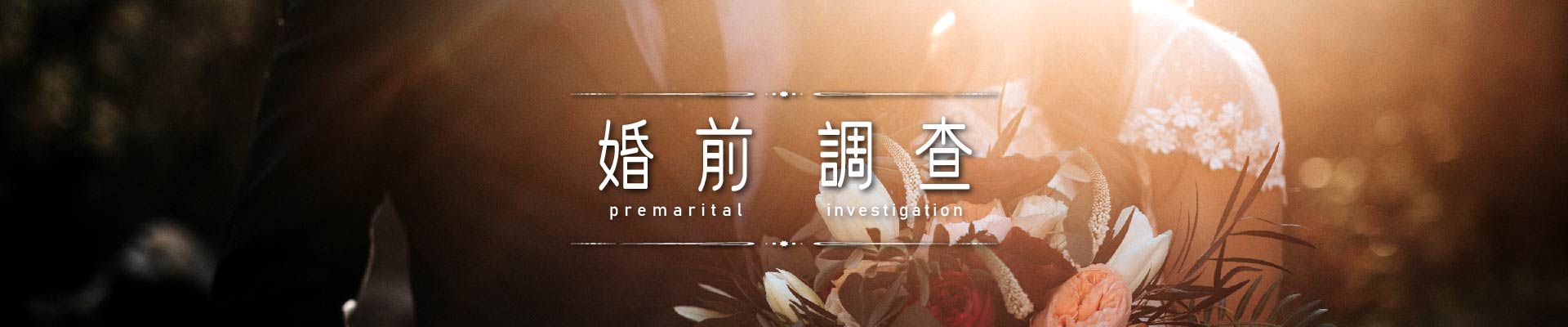 婚前調查｜永盛徵信社