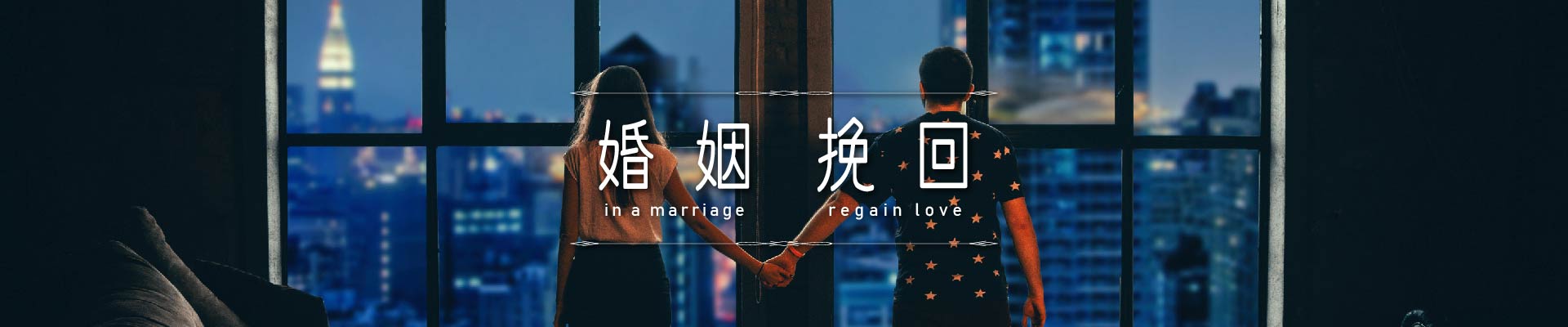 婚姻挽回｜永盛徵信社