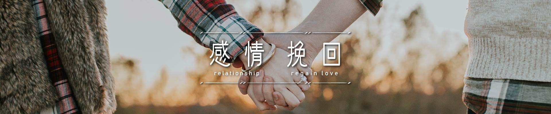 感情挽回｜永盛徵信社