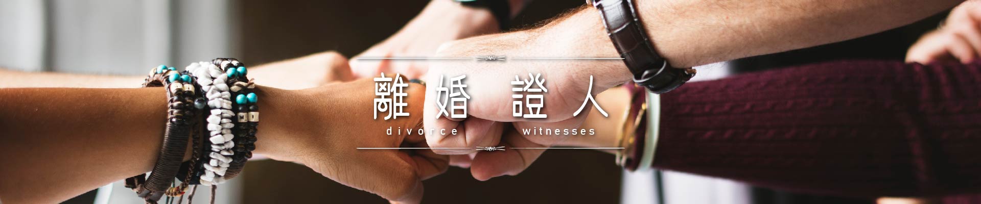 離婚證人｜永盛徵信社