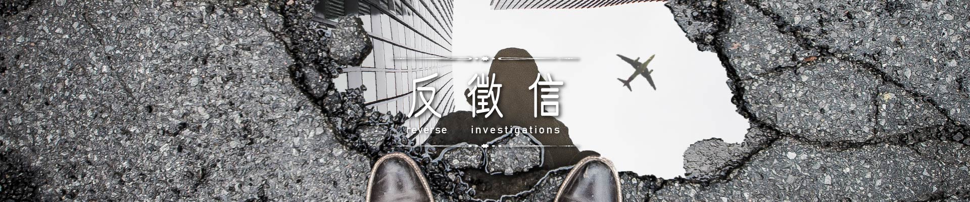 反徵信｜永盛徵信社