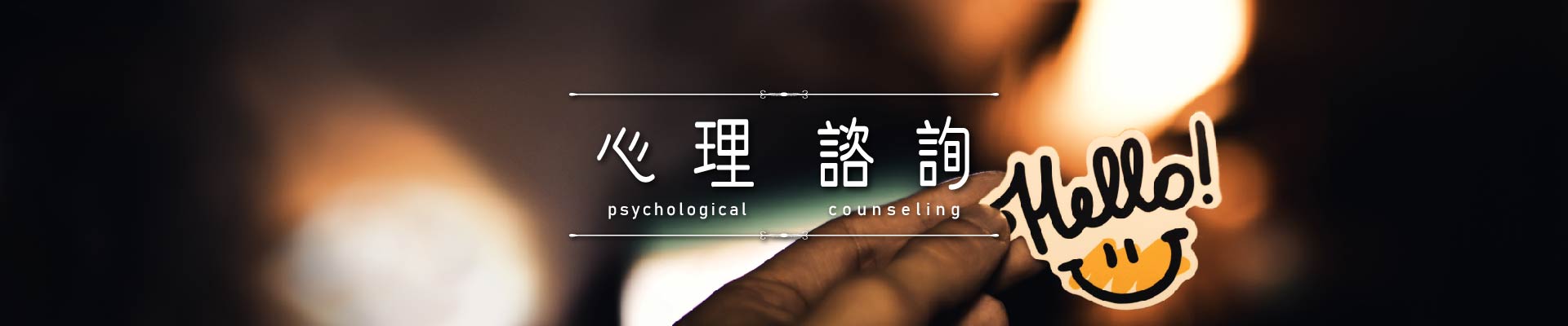心理諮詢｜永盛徵信社