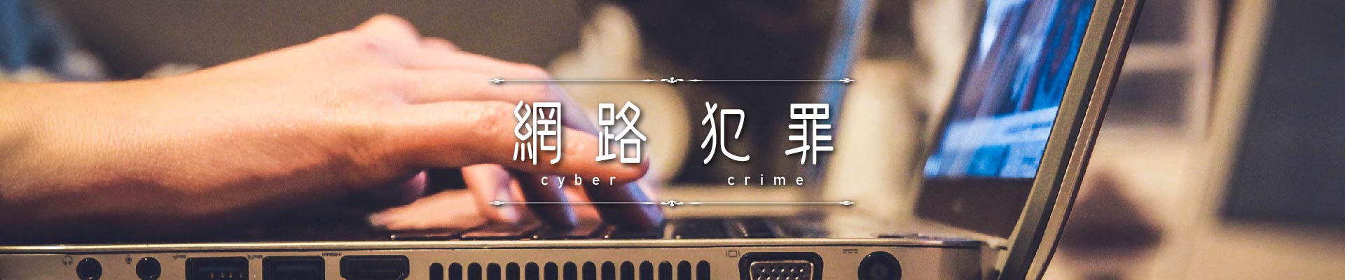 網路犯罪｜永盛徵信社